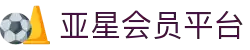 亚星会员平台